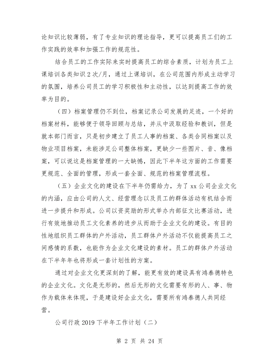 公司行政2019下半年工作计划与公司行政主管上半年工作总结汇编.doc_第2页