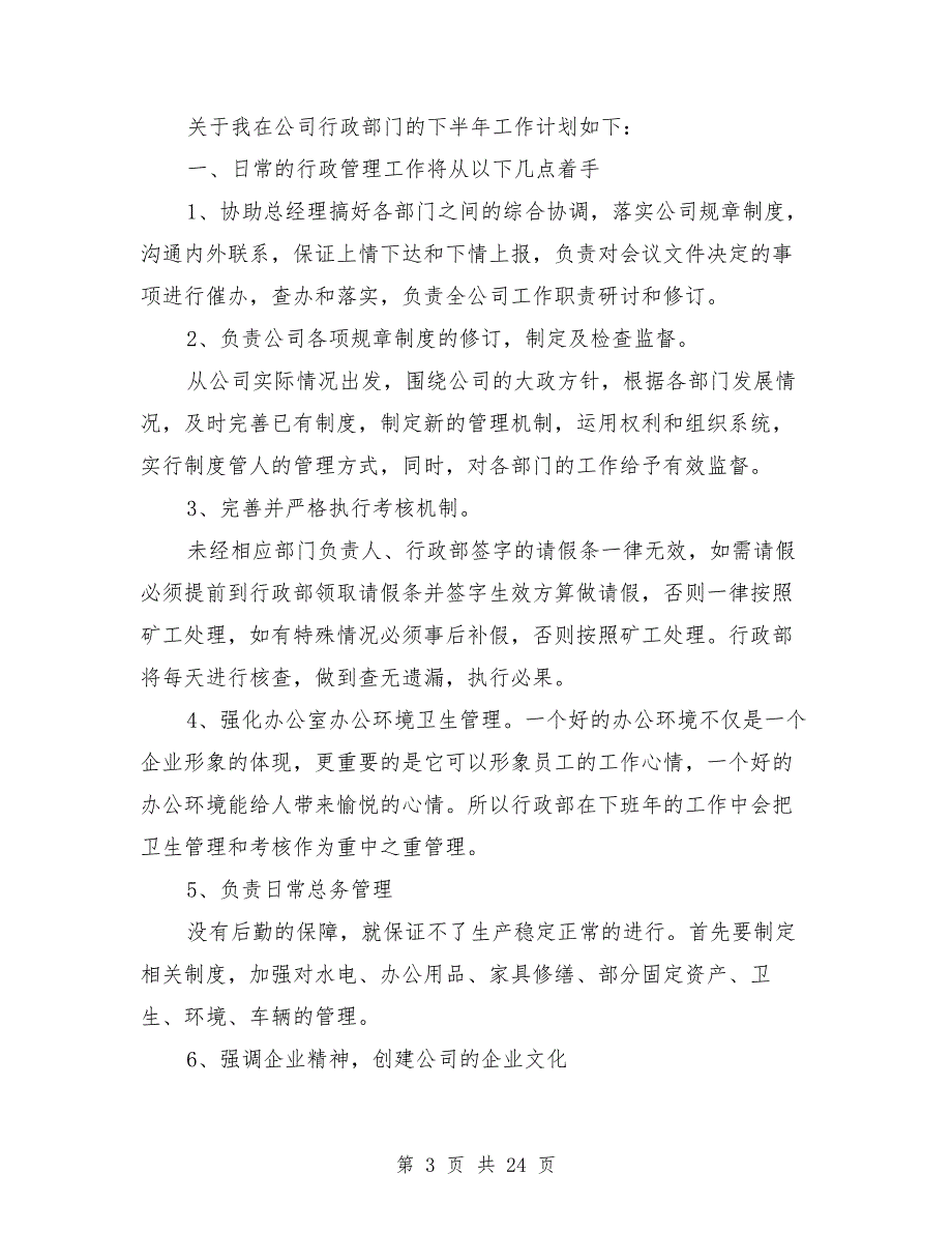 公司行政2019下半年工作计划与公司行政主管上半年工作总结汇编.doc_第3页