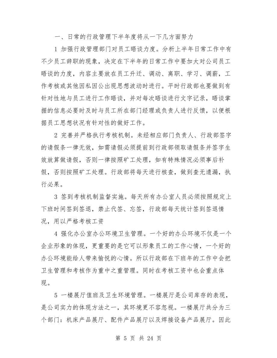 公司行政2019下半年工作计划与公司行政主管上半年工作总结汇编.doc_第5页