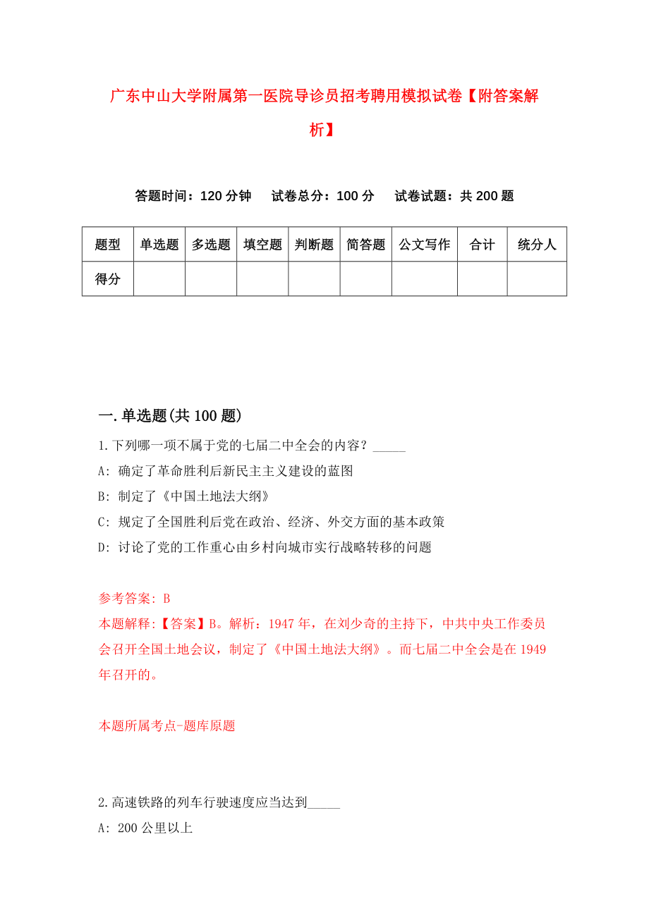 广东中山大学附属第一医院导诊员招考聘用模拟试卷【附答案解析】{4}_第1页