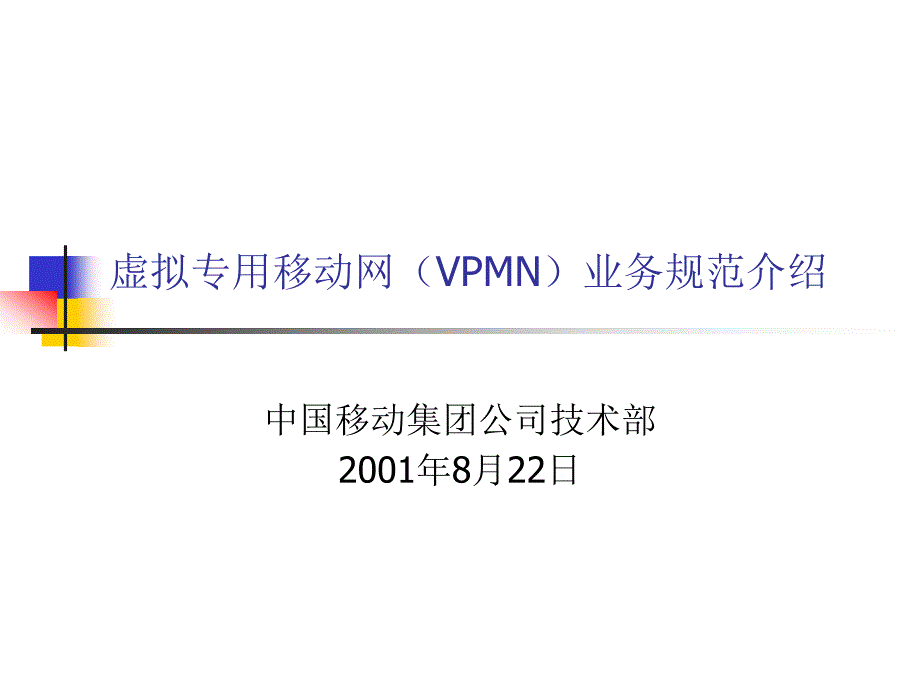 虚拟专用移动网(VPMN)业务规范介绍_第1页