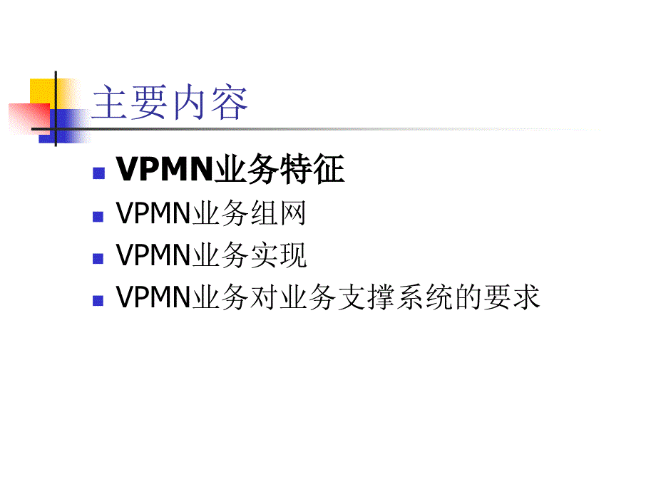 虚拟专用移动网(VPMN)业务规范介绍_第2页