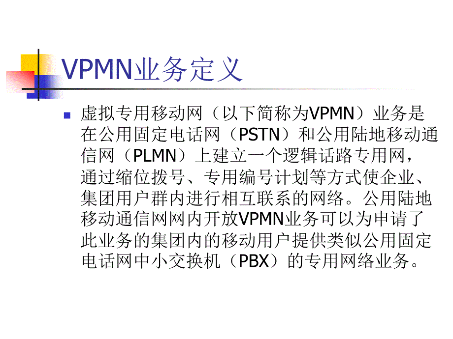 虚拟专用移动网(VPMN)业务规范介绍_第3页