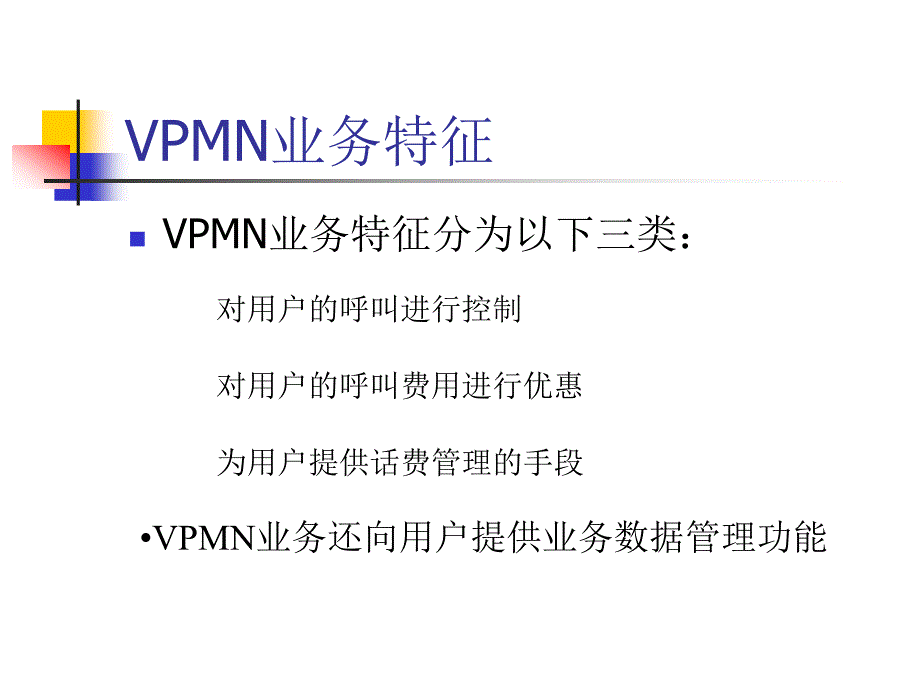 虚拟专用移动网(VPMN)业务规范介绍_第4页