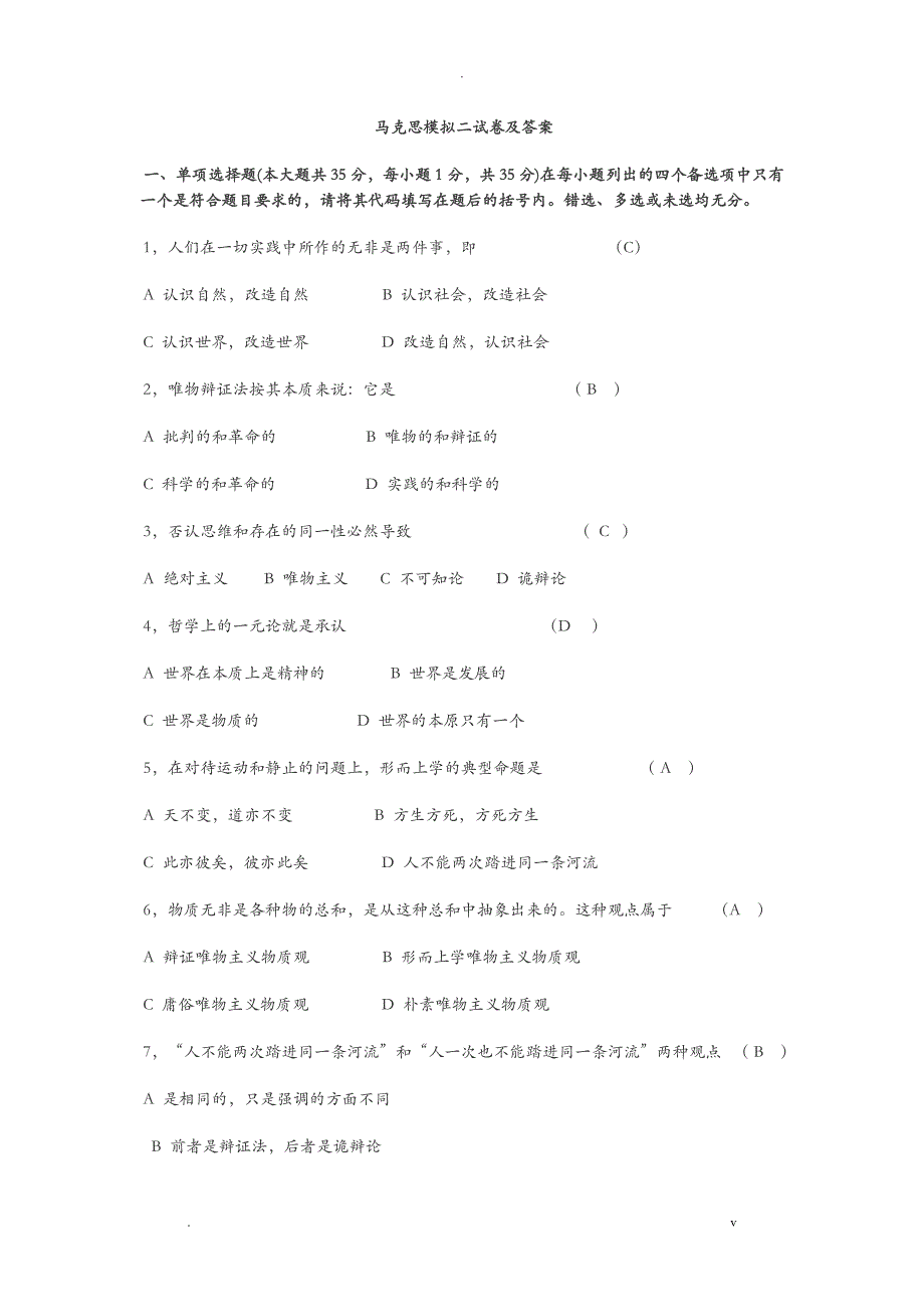 马克思模拟二试卷及答案_第1页