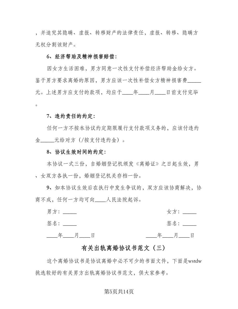 有关出轨离婚协议书范文（六篇）.doc_第5页