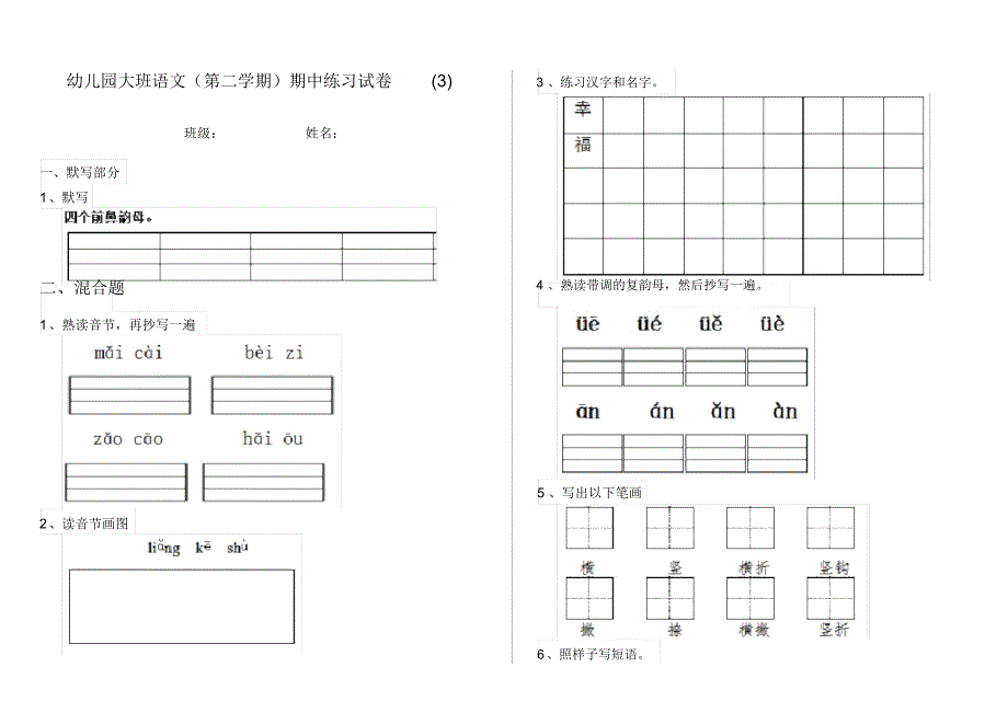 幼儿园大班语文(第二学期)期中练习试卷(3)_第1页