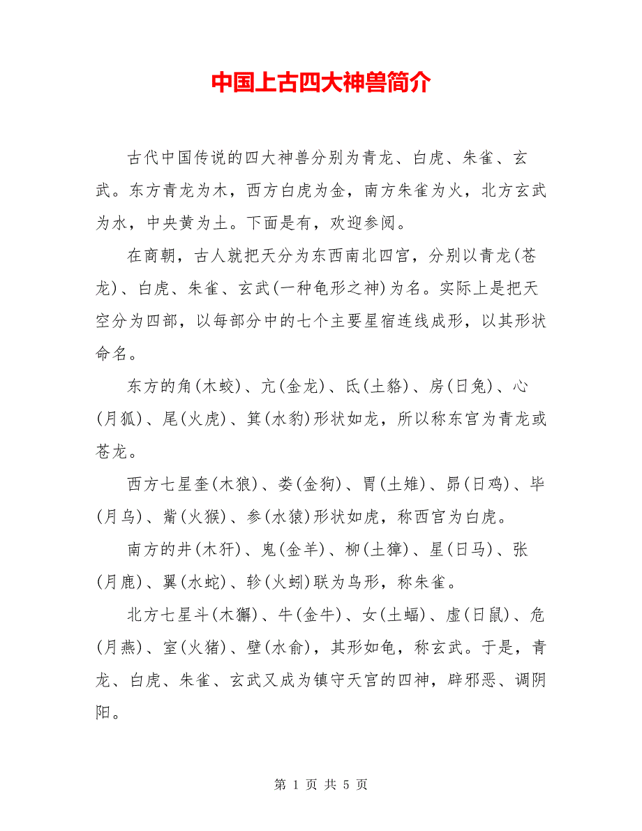 中国上古四大神兽简介_第1页