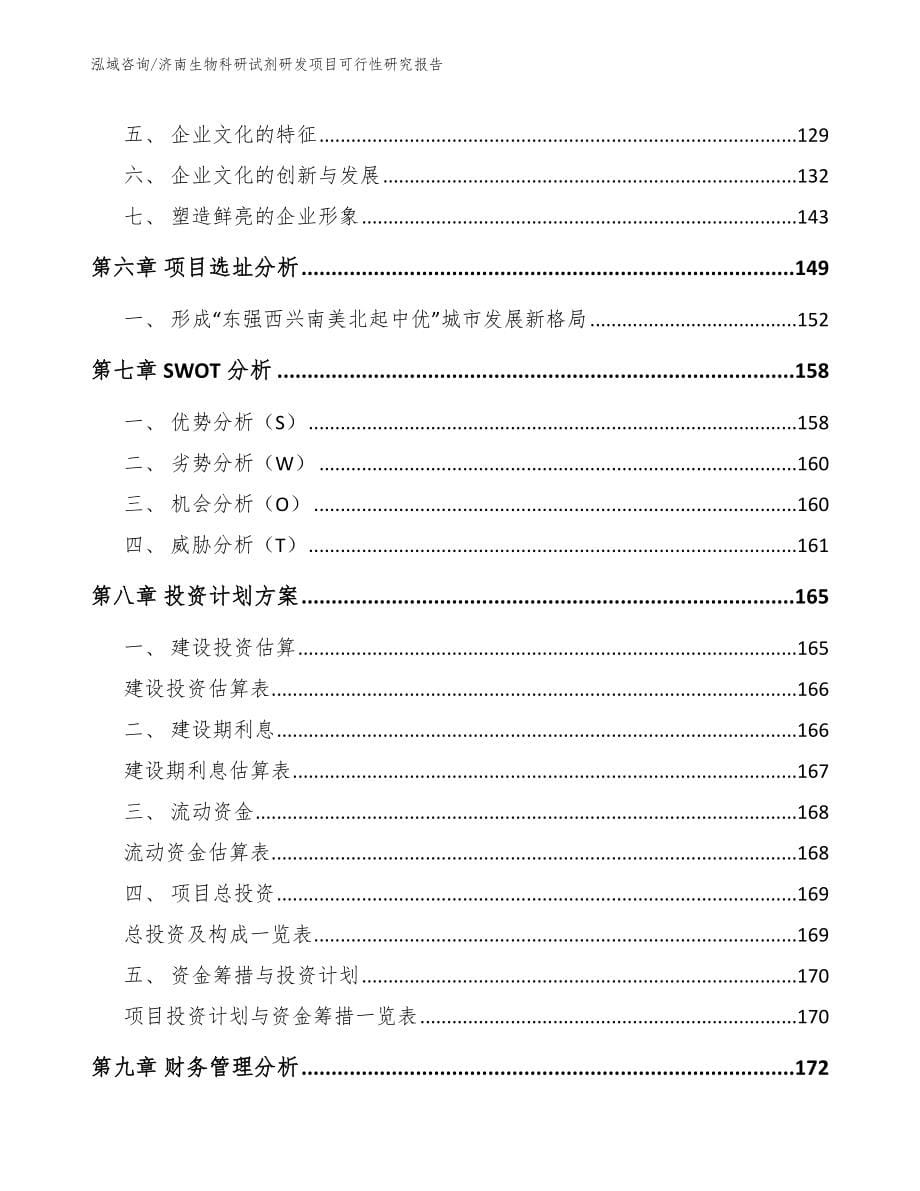 济南生物科研试剂研发项目可行性研究报告_第5页