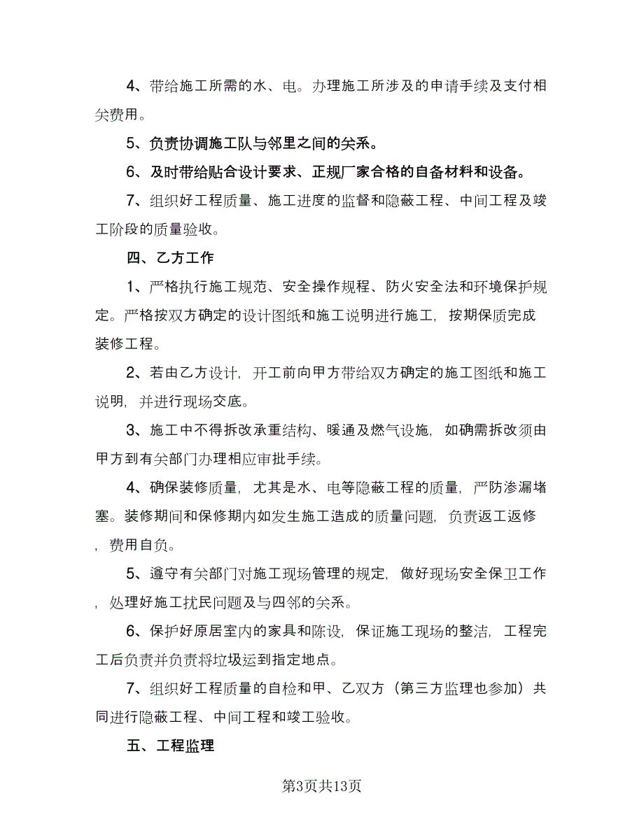 建设工程施工协议书官方版（二篇）.doc_第3页