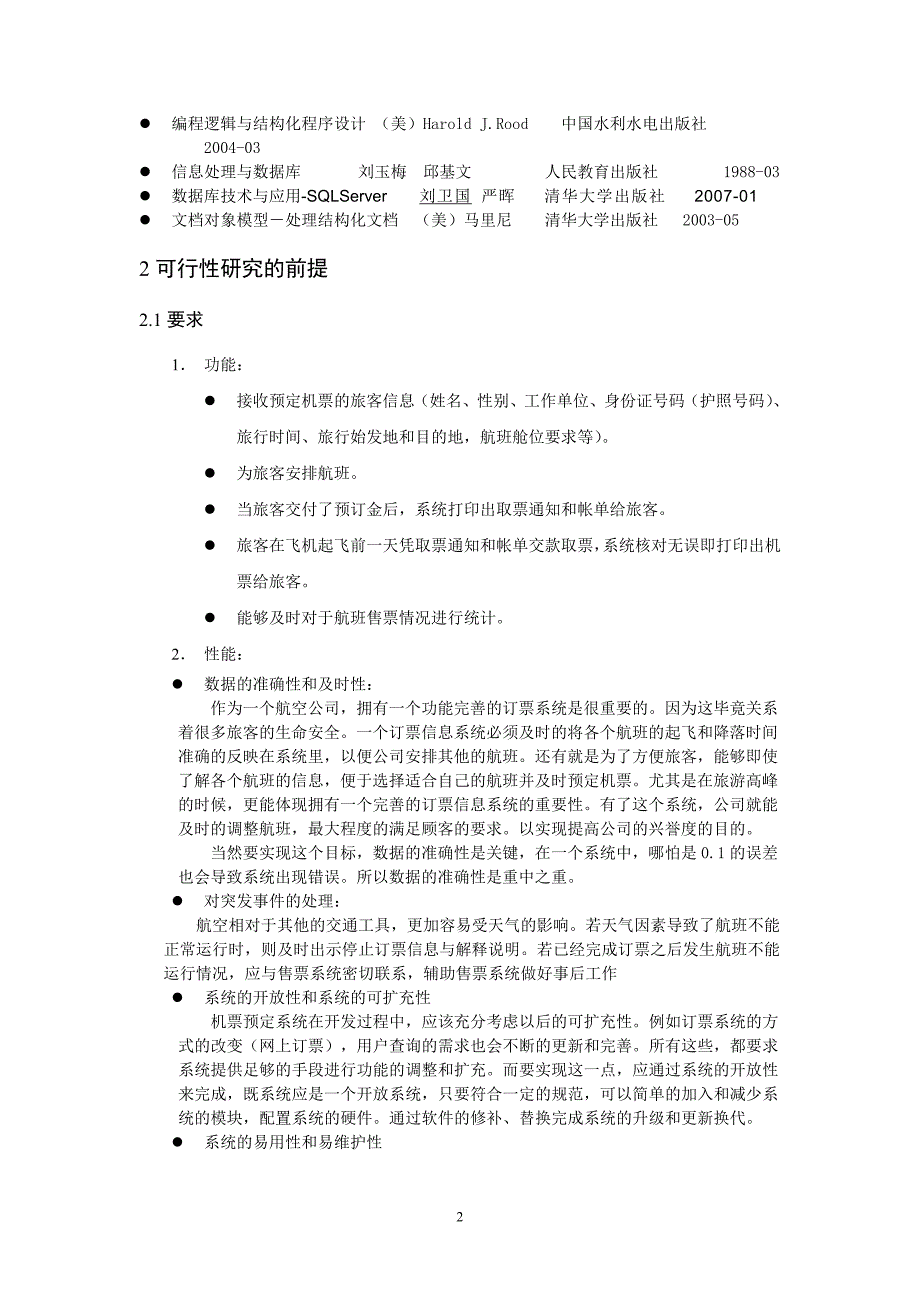 航空订票系统可行性分析报告_第2页