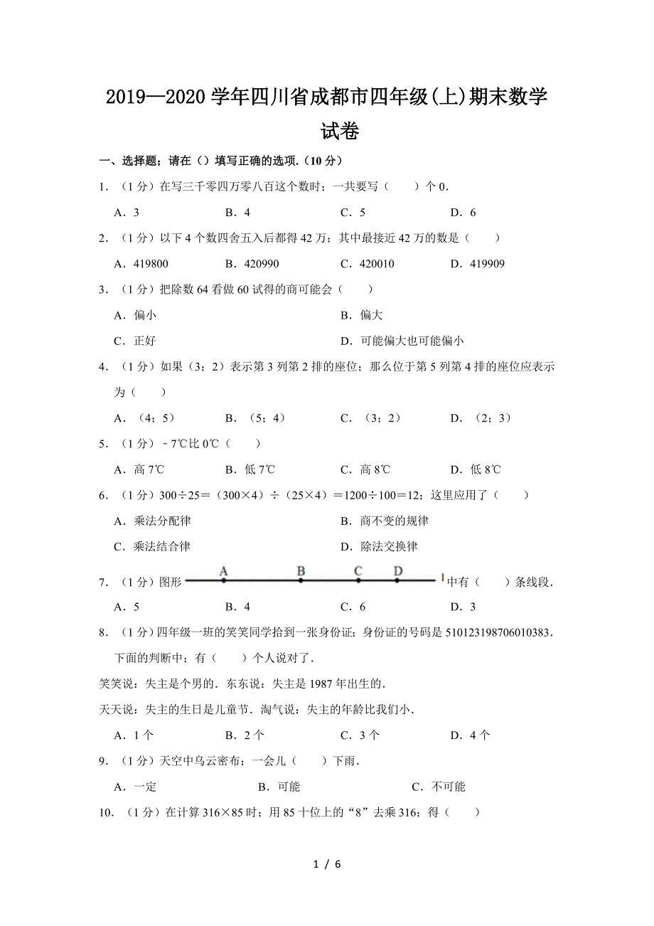 2019—2020学年四川省成都市四年级(上)期末数学试卷.doc_第1页