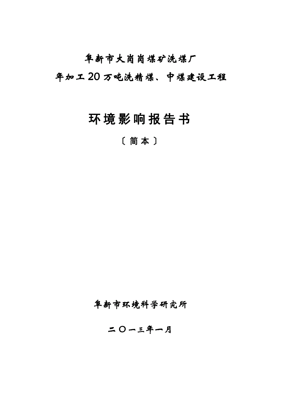 大岗岗煤矿洗煤厂加工万洗精煤中煤建设环境影响报告书环评报告_第1页
