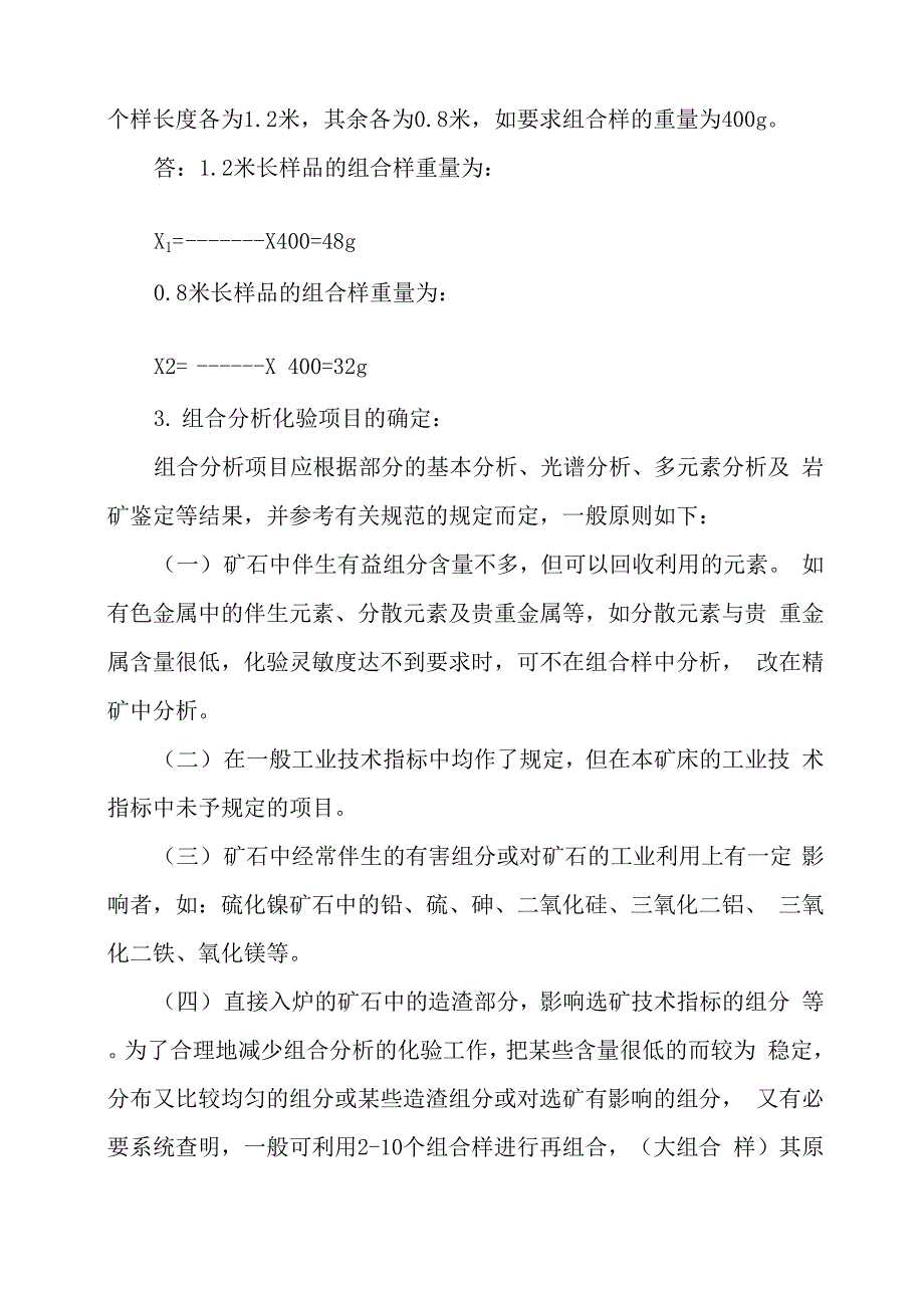 岩矿分析项目的确定_第4页