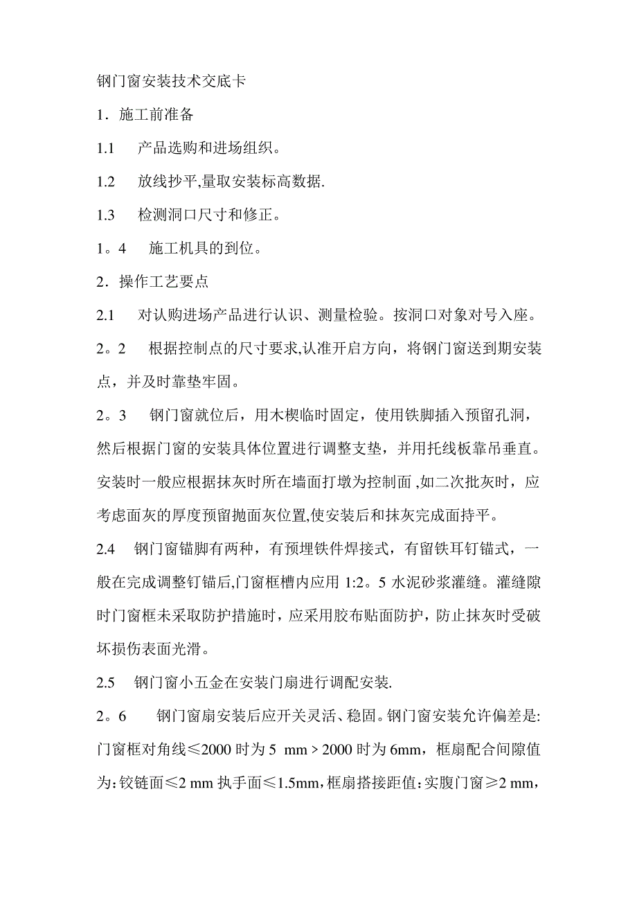 施工技术交底装饰装修钢门窗安装技术交底卡_第1页