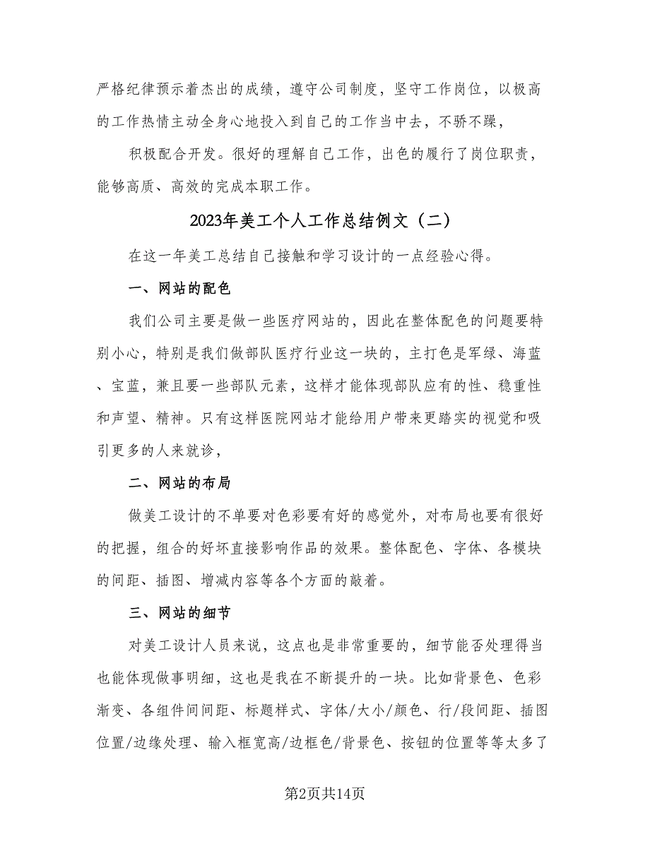 2023年美工个人工作总结例文（9篇）_第2页