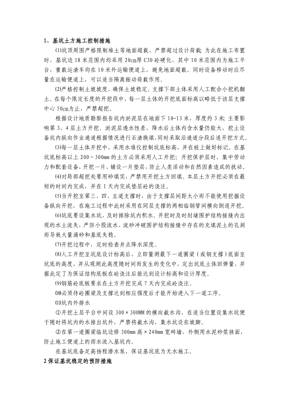 基坑开挖控制措施.doc_第1页