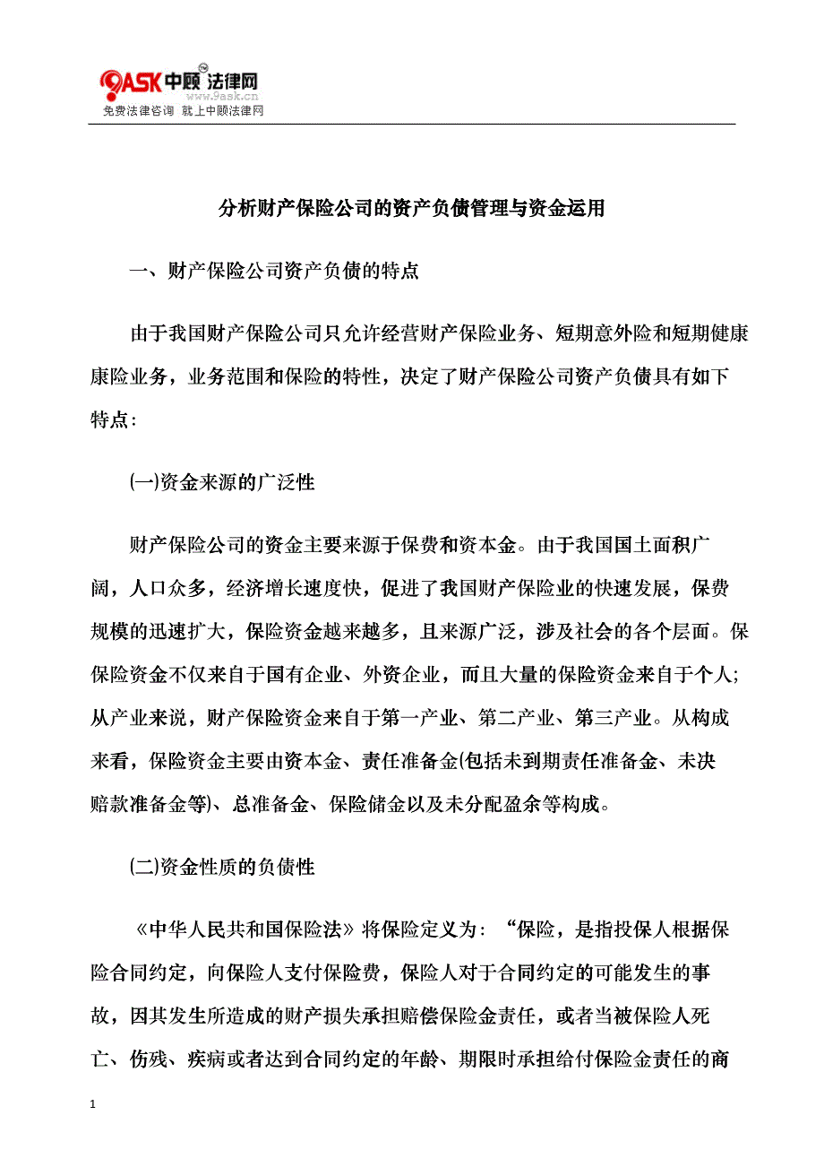 分析财产保险公司的资产负债管理与资金运用cgos_第1页