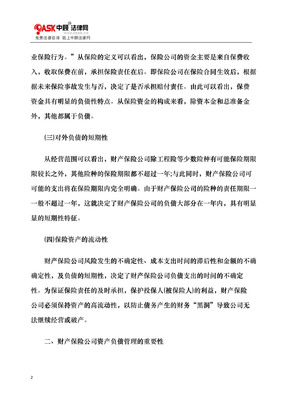 分析财产保险公司的资产负债管理与资金运用cgos_第2页