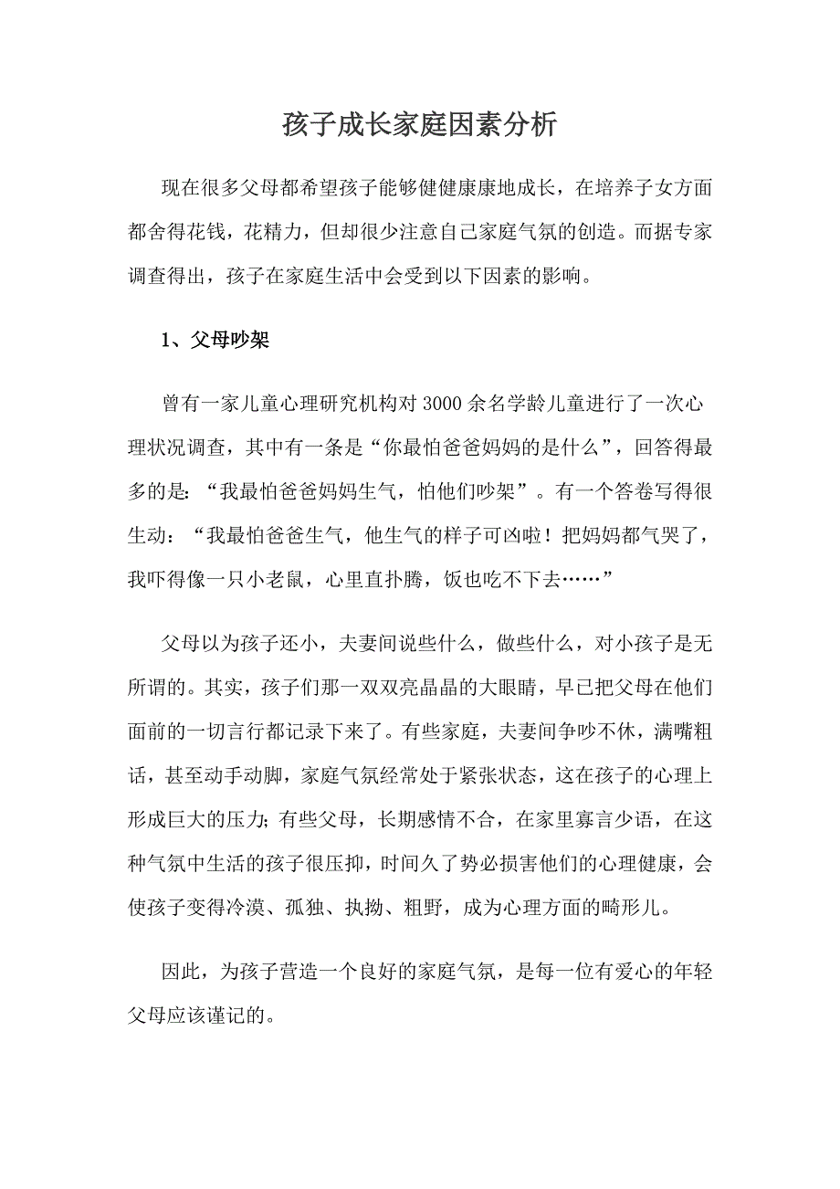 孩子成长家庭因素分析.doc_第1页