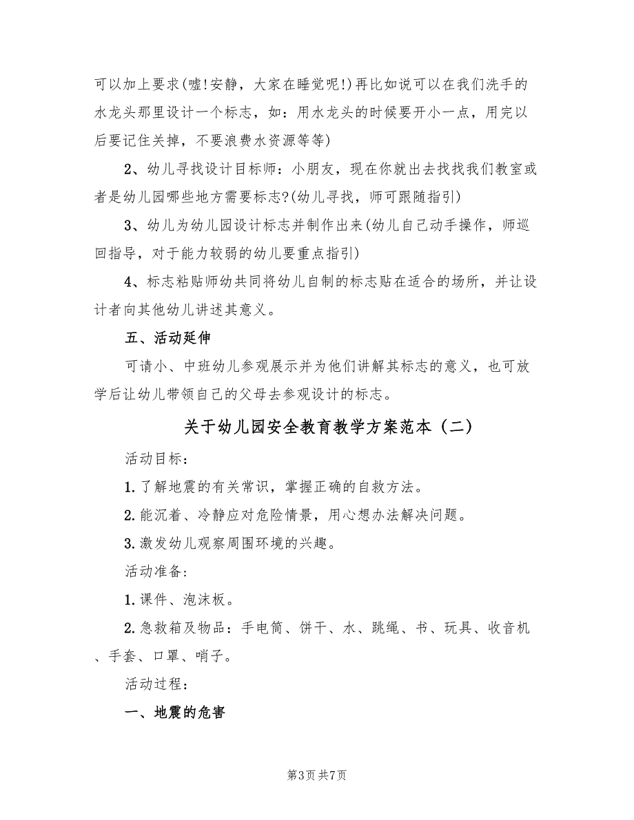 关于幼儿园安全教育教学方案范本（3篇）_第3页