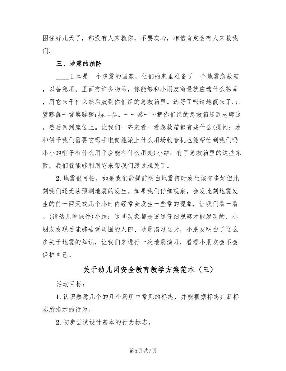 关于幼儿园安全教育教学方案范本（3篇）_第5页