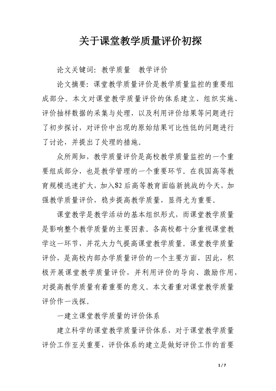 关于课堂教学质量评价初探.docx_第1页