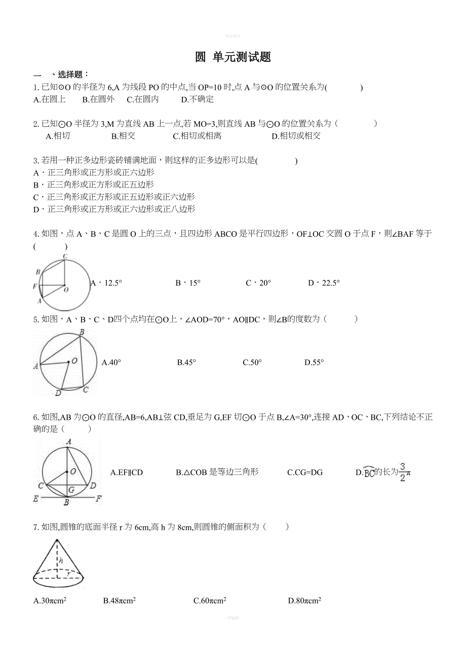 九年级数学上册圆-单元测试题.doc_第1页