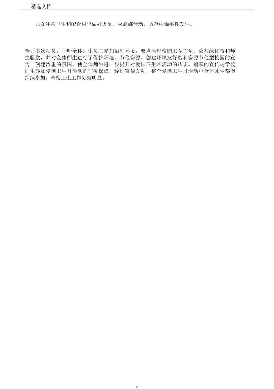 学校爱国卫生月活动总结计划.docx_第5页