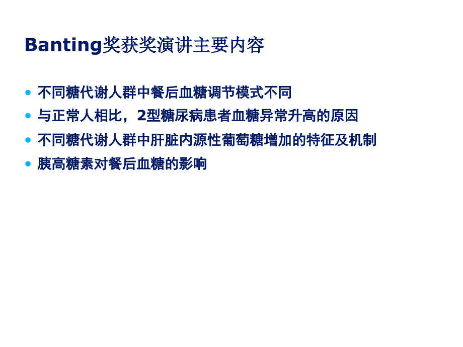 2型糖尿病治疗关注肝脏以及胰岛素相关热点PPT文档_第3页