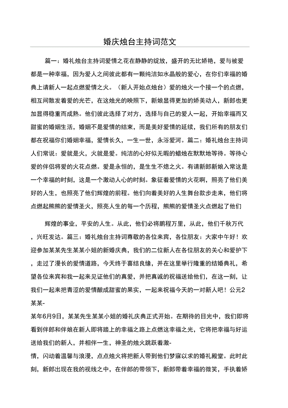 婚庆烛台主持词范文_第1页