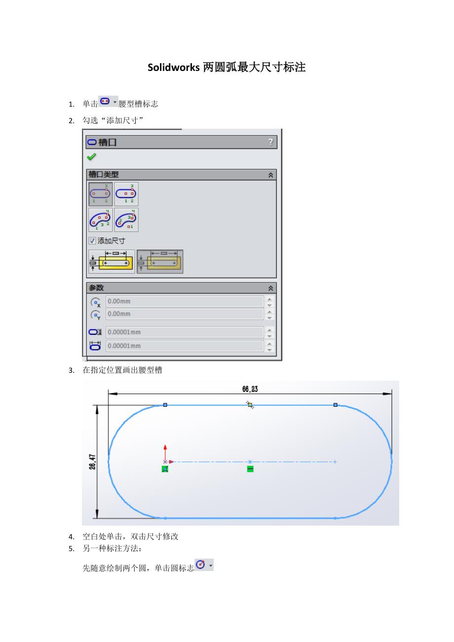 solidworks两圆弧最大尺寸标注.doc_第1页