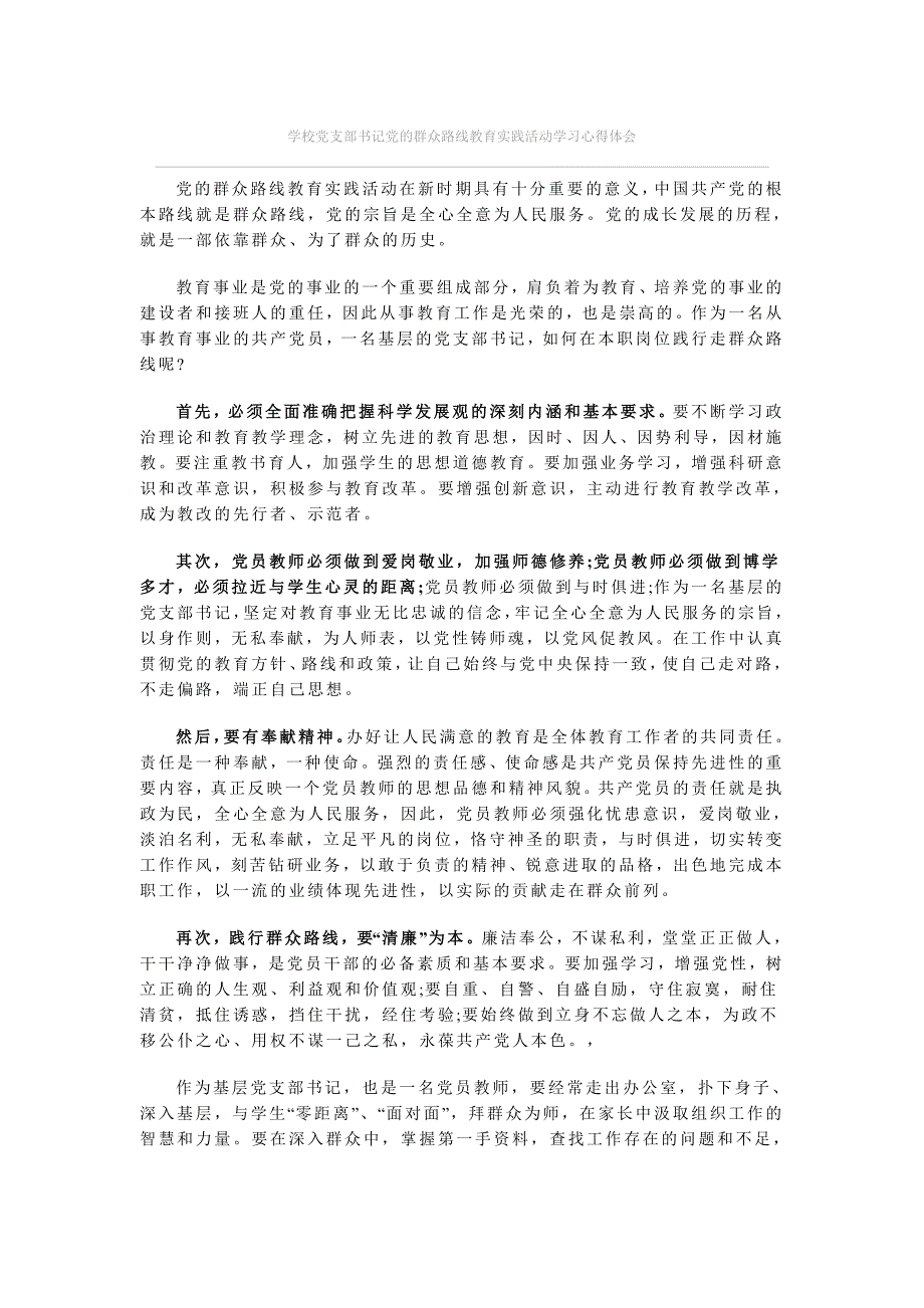 学校党支部书记党的群众路线教育实践活动学习心得体会_第1页