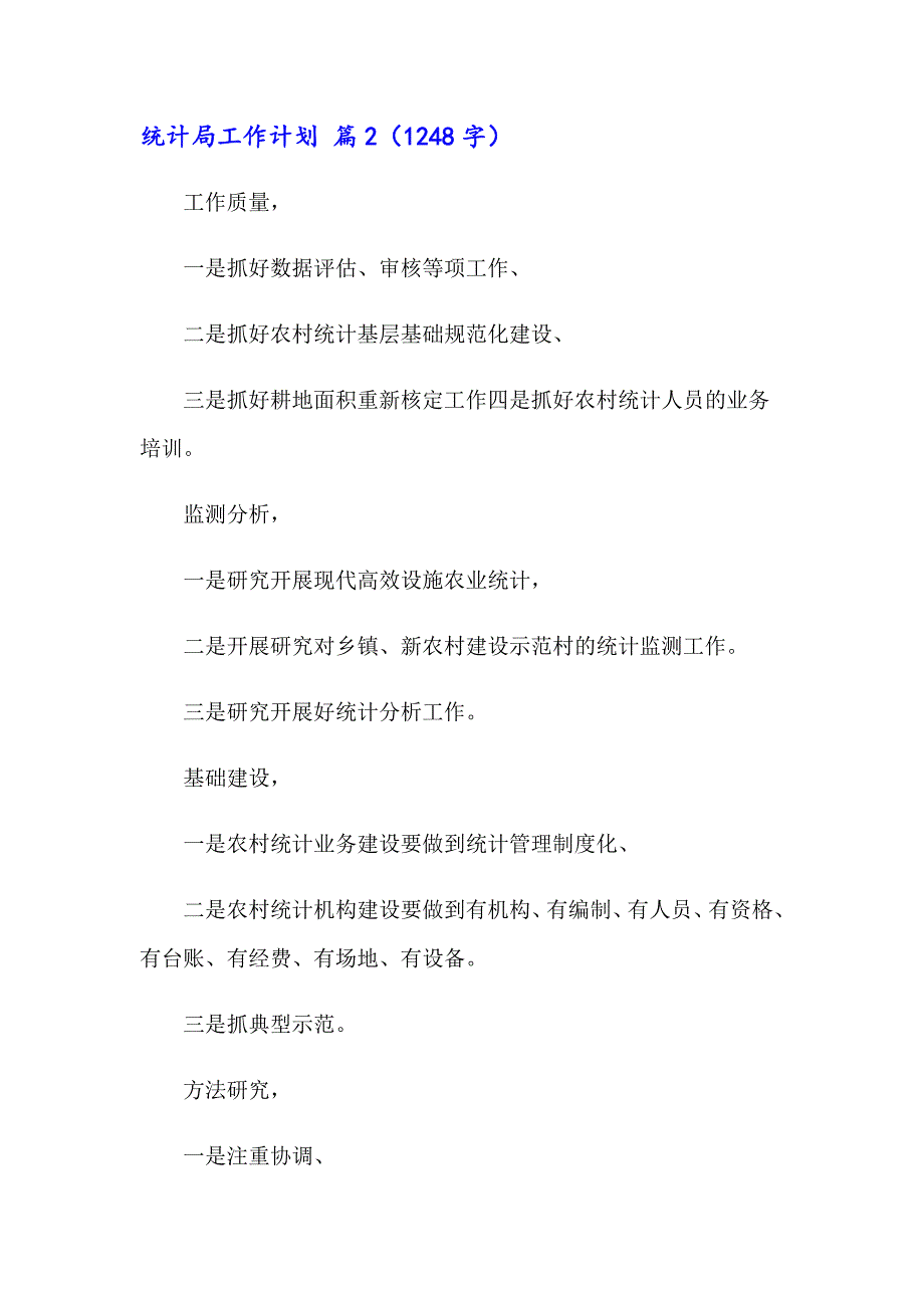 2023统计局工作计划合集五篇_第4页