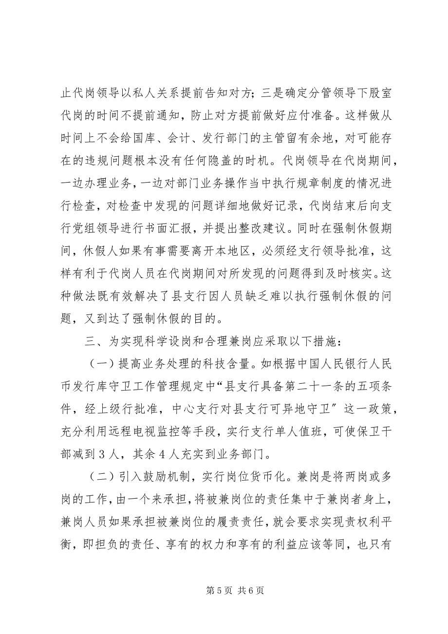 2023年支行科学设岗与合理兼岗的调研报告.docx_第5页