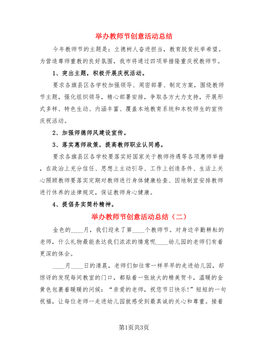 举办教师节创意活动总结.doc_第1页