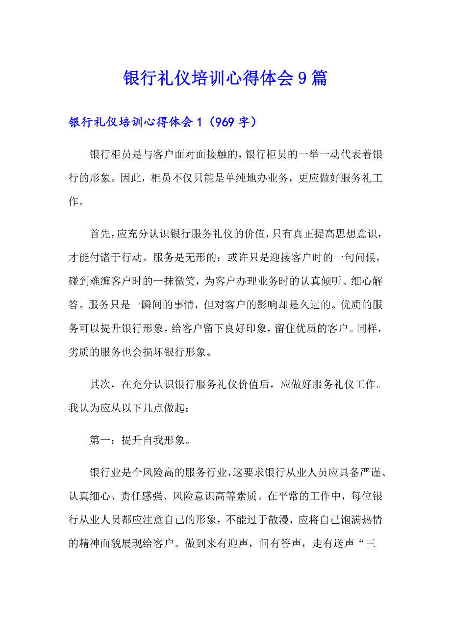 银行礼仪培训心得体会9篇_第1页