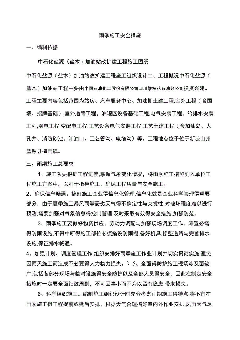 雨季施工方案及措施_第1页