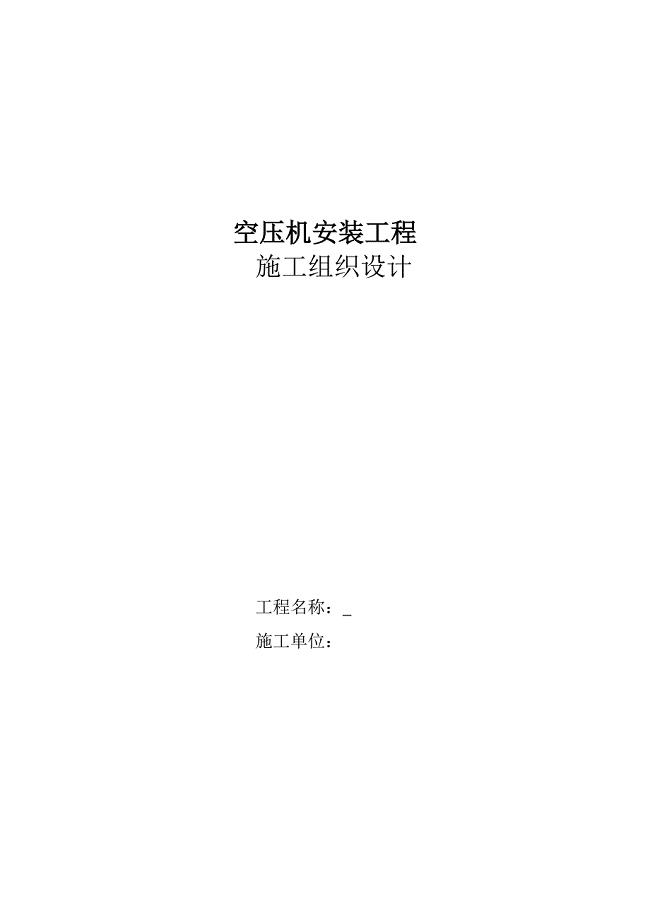 精品资料（2021-2022年收藏）空压机安装工程施工组织设计.DOC