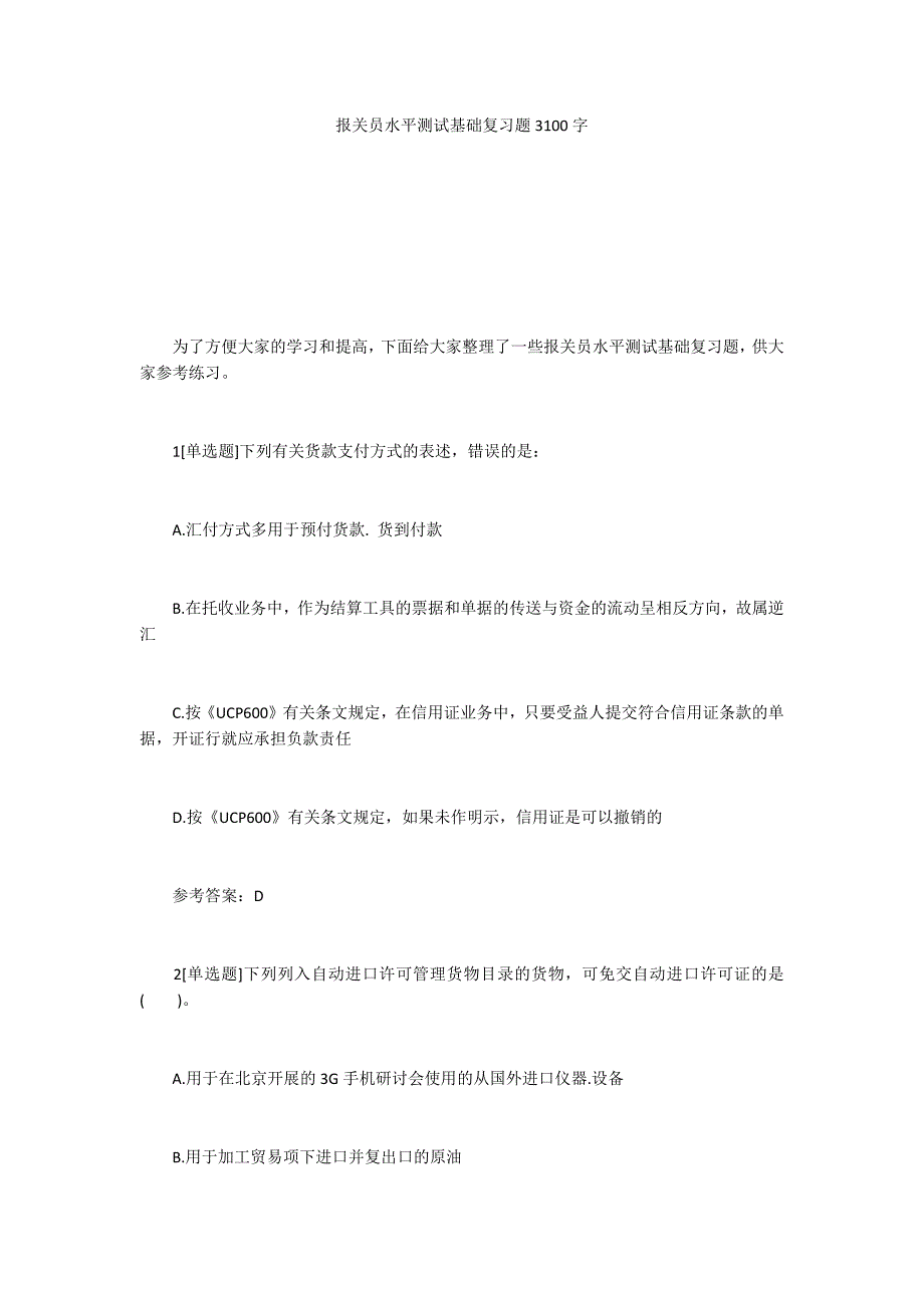 报关员水平测试基础复习题3100字_第1页