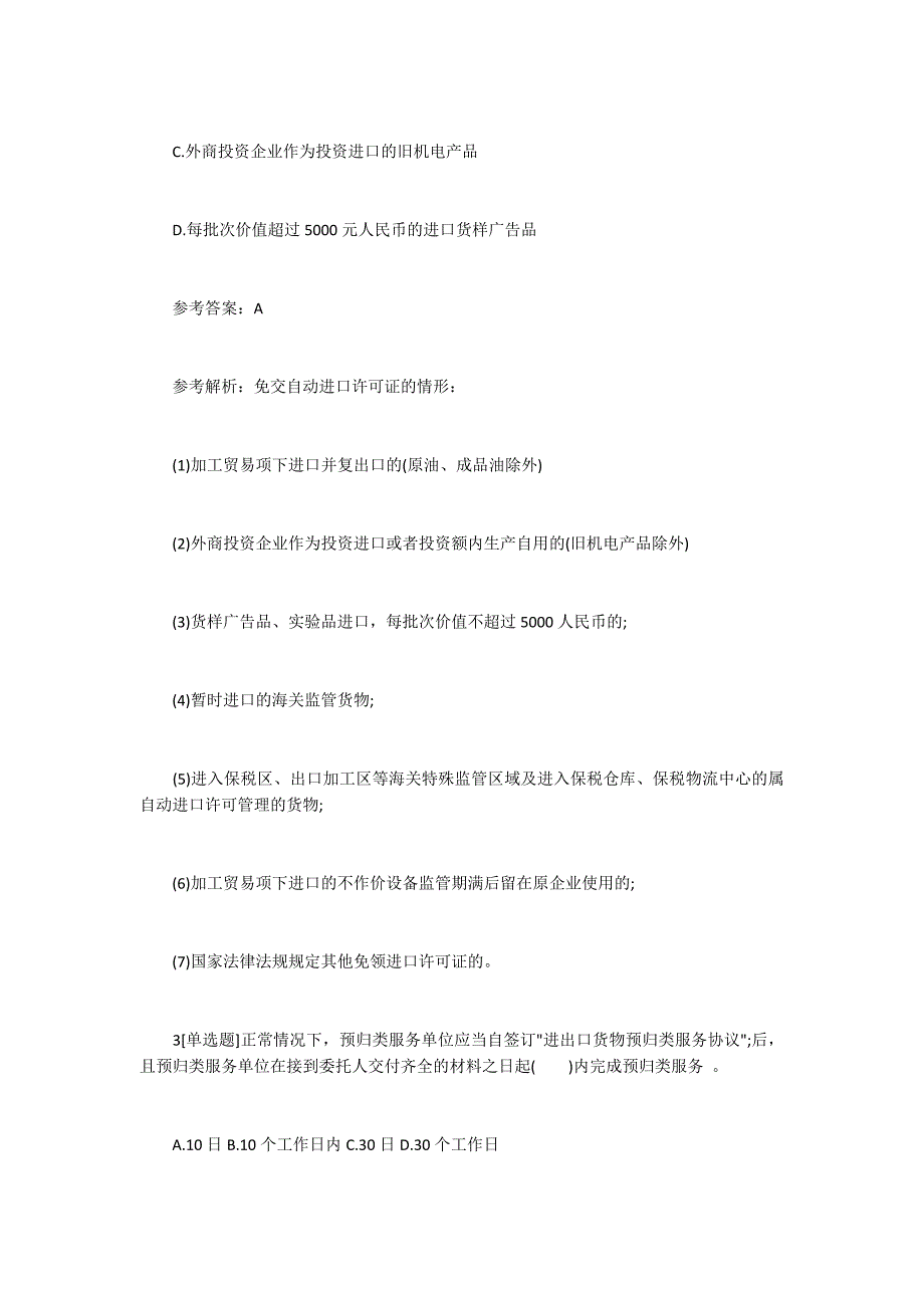 报关员水平测试基础复习题3100字_第2页