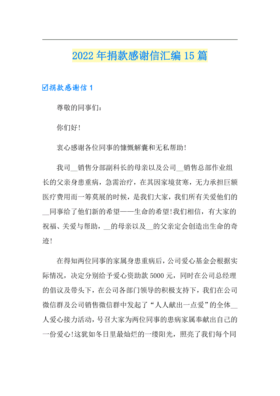 2022年捐款感谢信汇编15篇_第1页