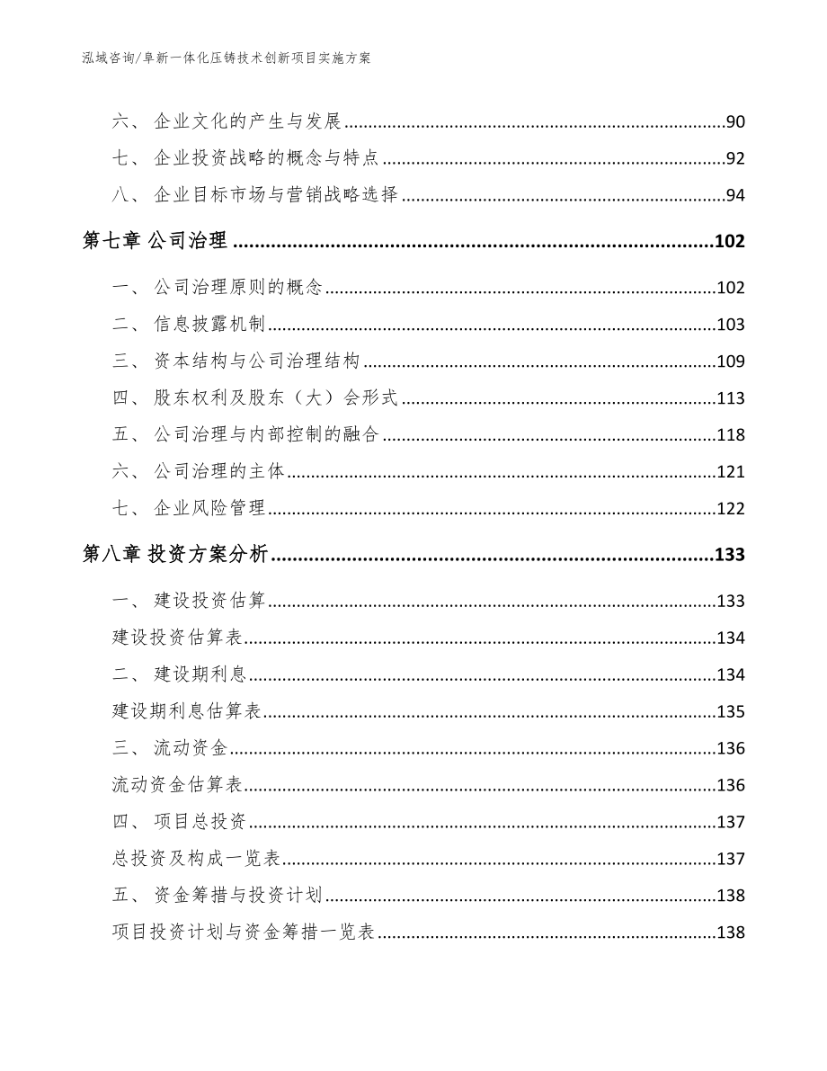 阜新一体化压铸技术创新项目实施方案范文模板_第3页