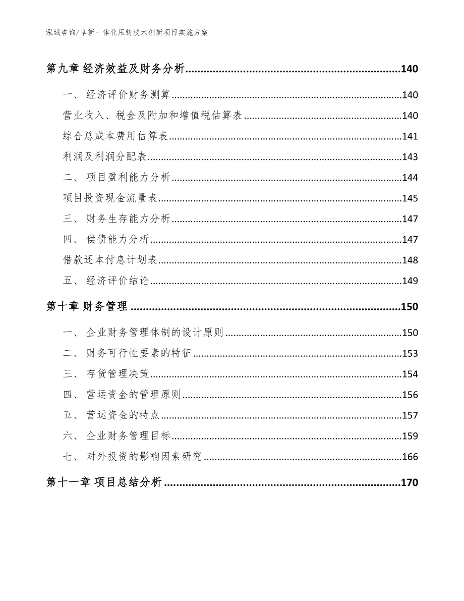 阜新一体化压铸技术创新项目实施方案范文模板_第4页