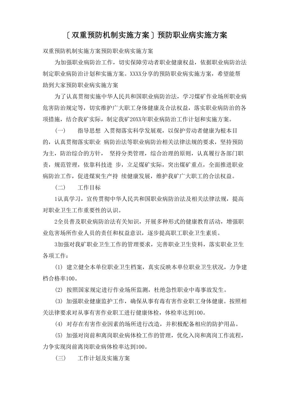 [双重预防机制实施方案]预防职业病实施方案_第1页