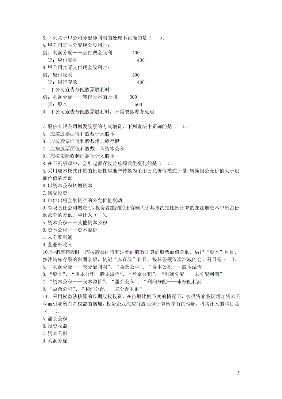 中级财务会计习题及答案：第十一章所有者权益习题_第2页