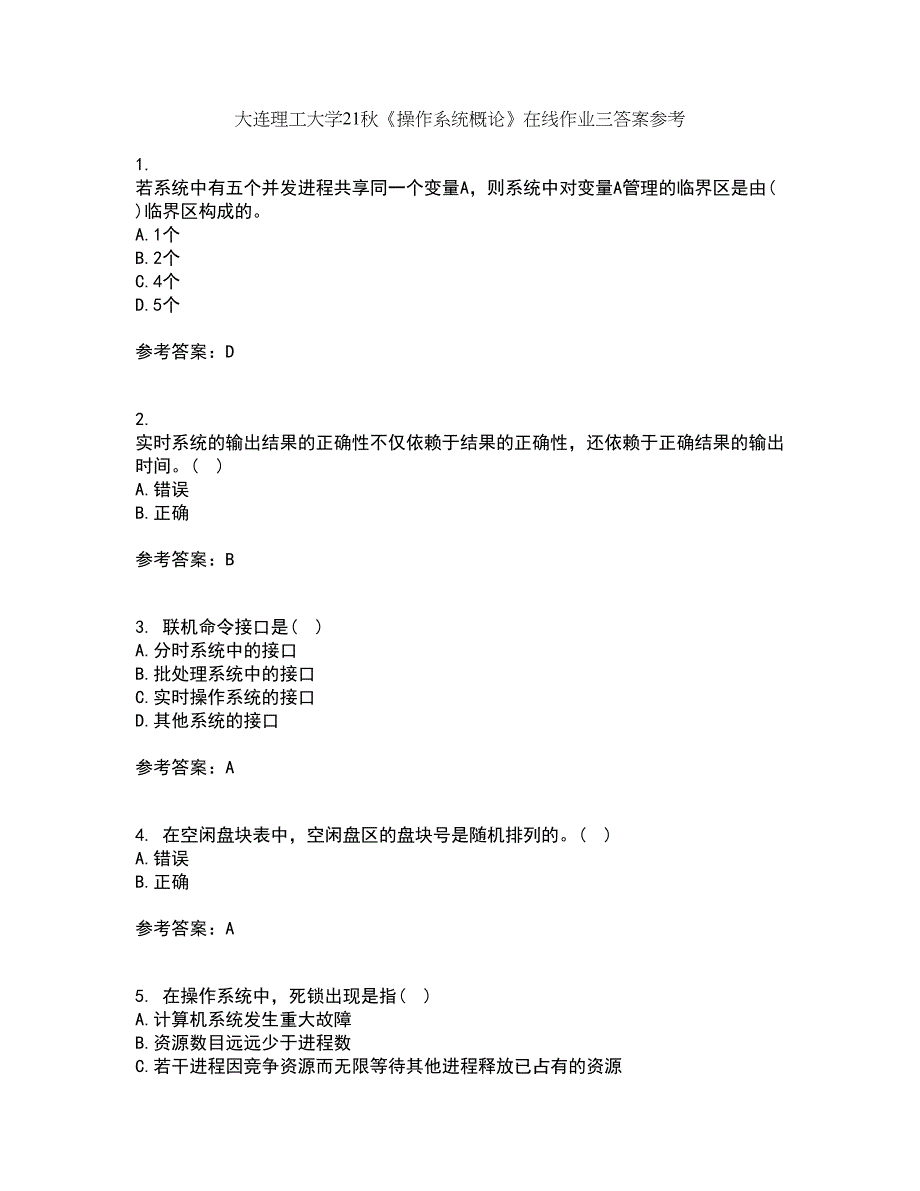 大连理工大学21秋《操作系统概论》在线作业三答案参考86_第1页