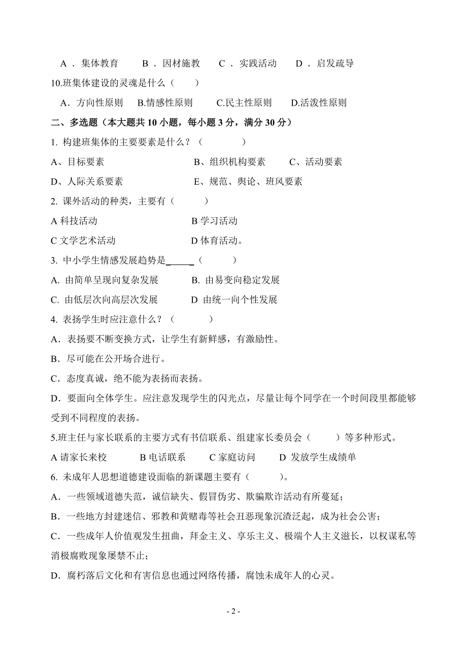 班主任素质大赛决赛笔试试题2及答案_第2页