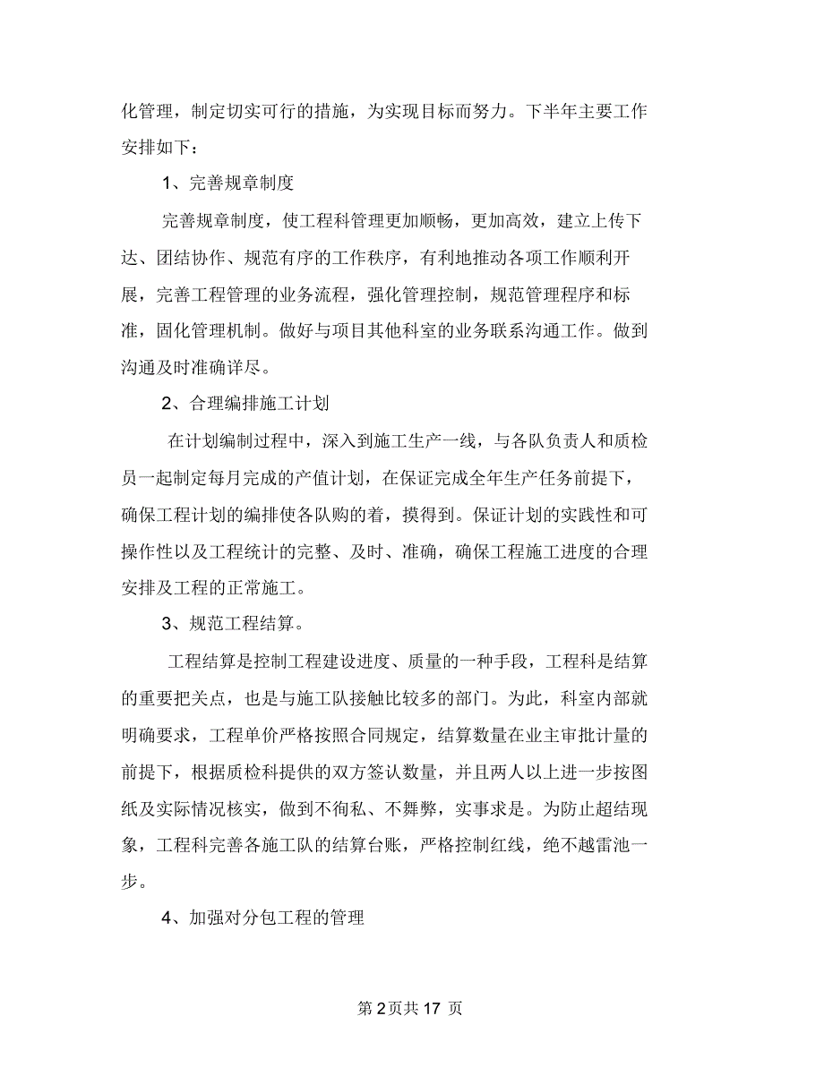 工程科上半年技术工作总结与工程科个人工作总结汇编_第2页