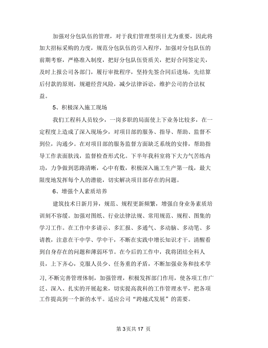 工程科上半年技术工作总结与工程科个人工作总结汇编_第3页